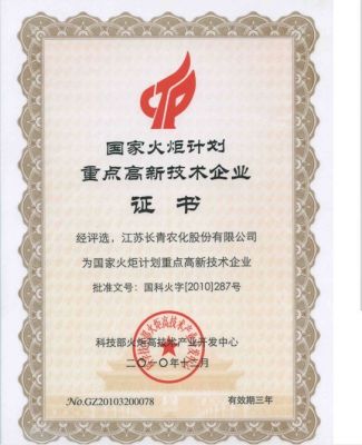 国家火炬计划重点高新企业